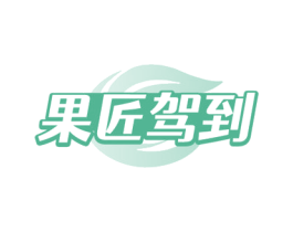 果匠驾到 商标图样