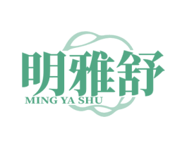 明雅舒 商标图样