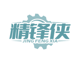 精锋侠 商标图样