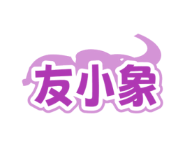 友小象 商标图样