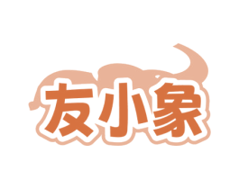 友小象 商标图样