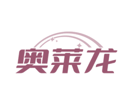 奥莱龙 商标图样