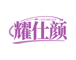 耀仕颜 商标图样