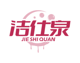 洁仕泉 商标图样