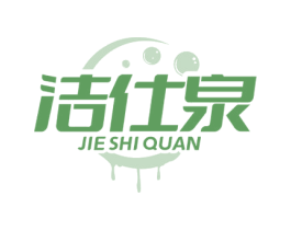 洁仕泉 商标图样