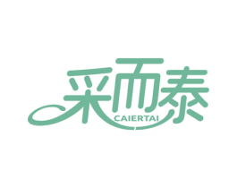 采而泰 商标图样