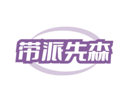 带派先森 商标图样