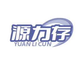 源力存 商标图样