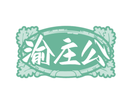 渝庄公 商标图样