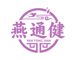 燕通健 商标图样