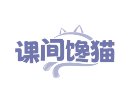 课间馋猫 商标图样