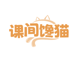 课间馋猫 商标图样