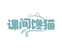 课间馋猫 商标图样