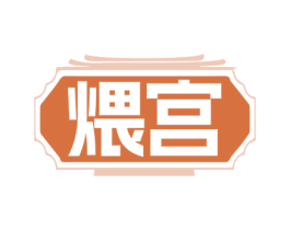 煨宫 商标图样