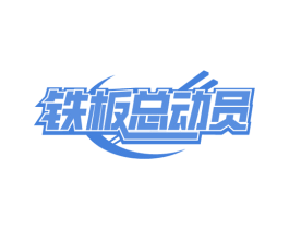 铁板总动员 商标图样