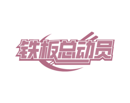 铁板总动员 商标图样