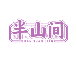 半山间 商标图样
