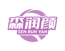 森润颜 商标图样