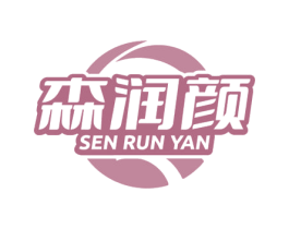 森润颜 商标图样