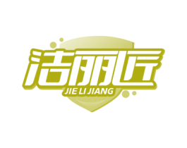 洁丽匠 商标图样