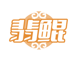 翡鲲 商标图样