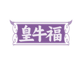 皇牛福 商标图样