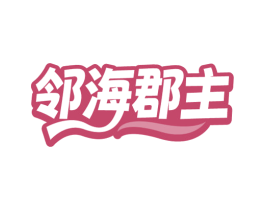邻海郡主 商标图样