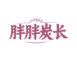 胖胖炭长 商标图样