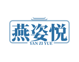 燕姿悦 商标图样