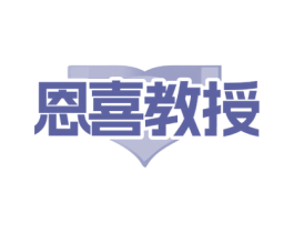 恩喜教授 商标图样