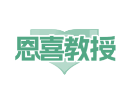 恩喜教授 商标图样