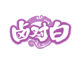 卤对白 商标图样