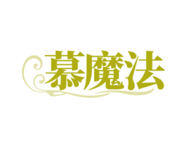 慕魔法 商标图样