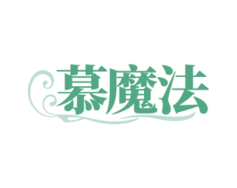 慕魔法 商标图样
