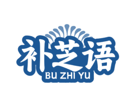 补芝语 商标图样