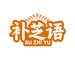 补芝语 商标图样