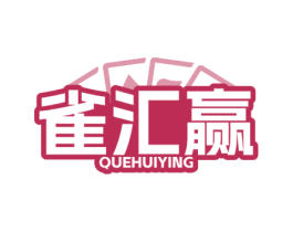雀汇赢 商标图样