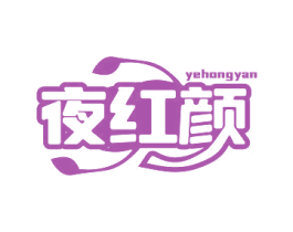 夜红颜 商标图样