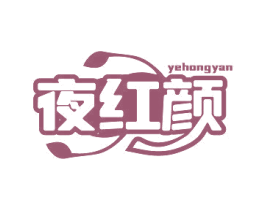 夜红颜 商标图样