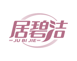 居碧洁 商标图样
