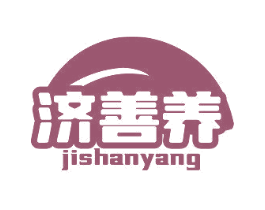 济善养 商标图样