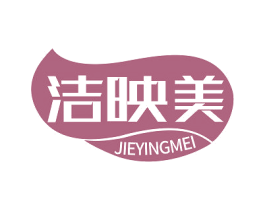 洁映美 商标图样