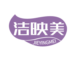 洁映美 商标图样