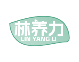 林养力 商标图样