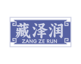 藏泽润 商标图样
