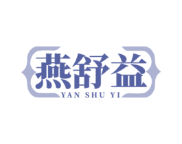 燕舒益 商标图样