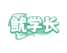 鱿学长 商标图样