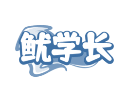 鱿学长 商标图样