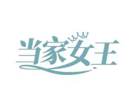 当家女王 商标图样