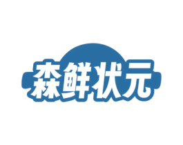 森鲜状元 商标图样